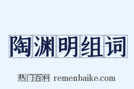 陶渊明组词是什么意思的图片